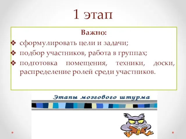 1 этап Важно: сформулировать цели и задачи; подбор участников, работа