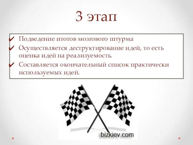 3 этап Подведение итогов мозгового штурма Осуществляется деструктирование идей, то