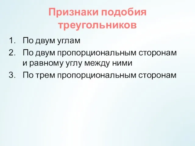 Признаки подобия треугольников По двум углам По двум пропорциональным сторонам