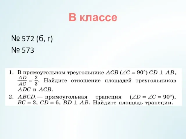 В классе № 572 (б, г) № 573