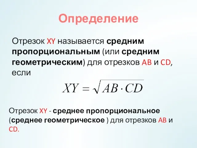 Определение Отрезок XY называется средним пропорциональным (или средним геометрическим) для