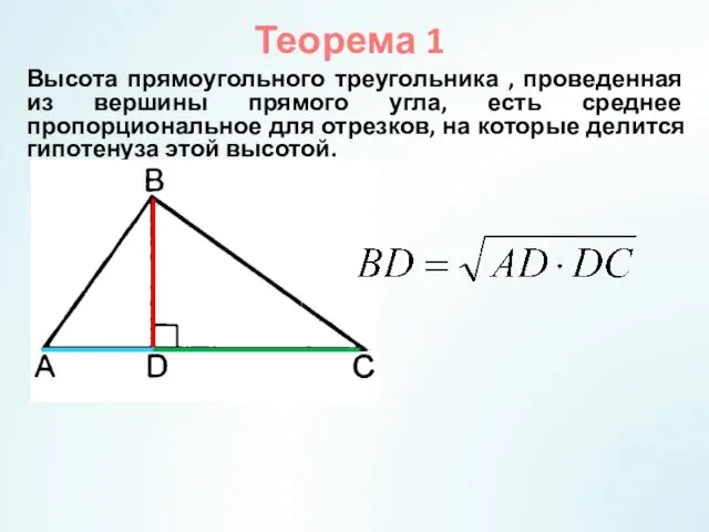 Теорема 1 Высота прямоугольного треугольника , проведенная из вершины прямого