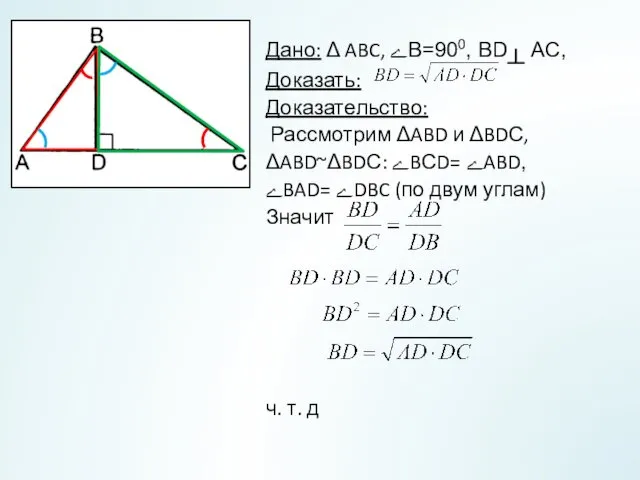 Дано: Δ ABC, ےВ=900, BD┴ AC, Доказать: Доказательство: Рассмотрим ΔABD