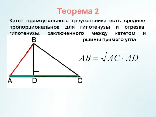 Теорема 2 Катет прямоугольного треугольника есть среднее пропорциональное для гипотенузы