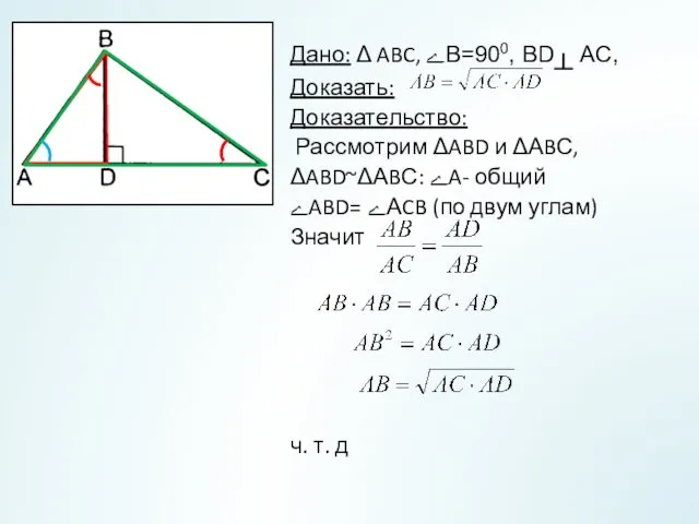 Дано: Δ ABC, ےВ=900, BD┴ AC, Доказать: Доказательство: Рассмотрим ΔABD