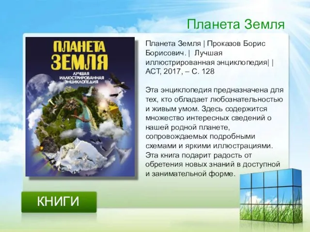 Планета Земля КНИГИ Планета Земля | Проказов Борис Борисович. |