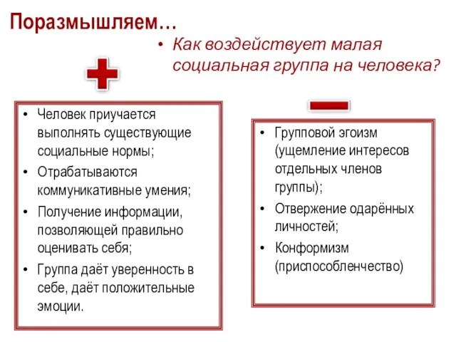 Поразмышляем… Как воздействует малая социальная группа на человека? Человек приучается