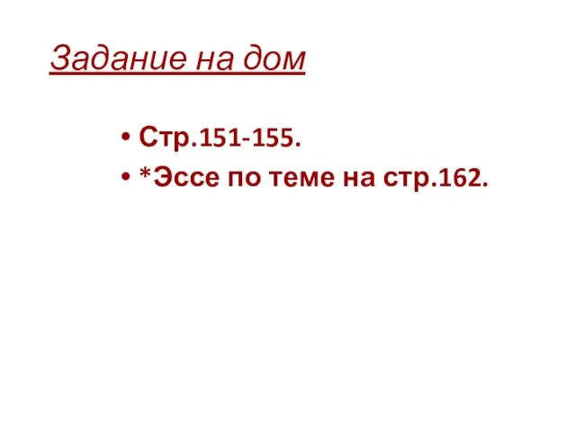 Задание на дом Стр.151-155. *Эссе по теме на стр.162.