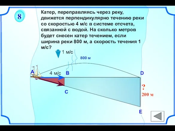 Катер, переправляясь через реку, движется перпендикулярно течению реки со скоростью