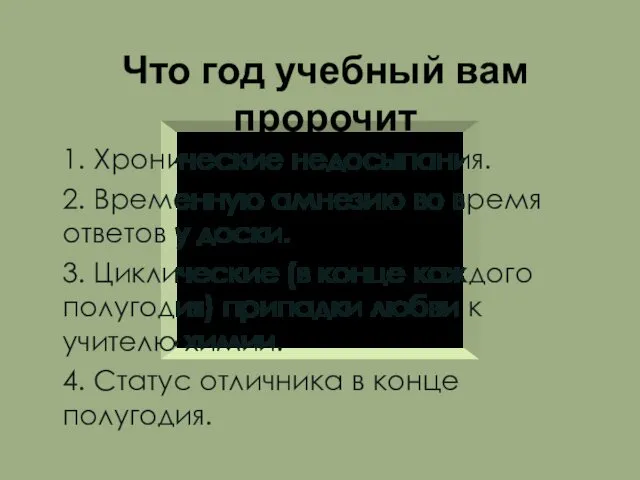 Что год учебный вам пророчит 1. Хронические недосыпания. 2. Временную