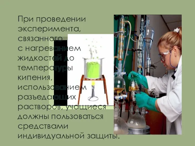 При проведении эксперимента, связанного с нагреванием жидкостей до температуры кипения,