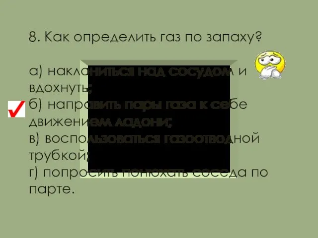 8. Как определить газ по запаху? а) наклониться над сосудом