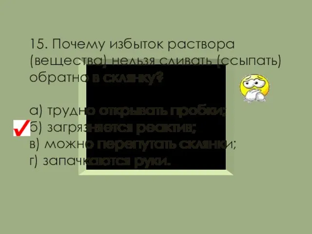 15. Почему избыток раствора (вещества) нельзя сливать (ссыпать) обратно в