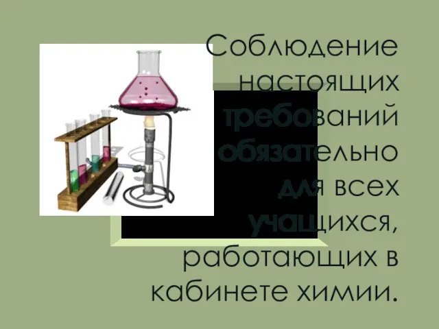 Соблюдение настоящих требований обязательно для всех учащихся, работающих в кабинете химии.