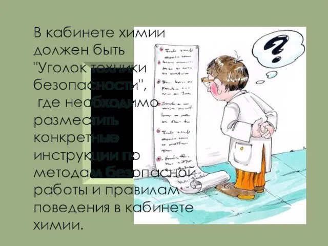 В кабинете химии должен быть "Уголок техники безопасности", где необходимо