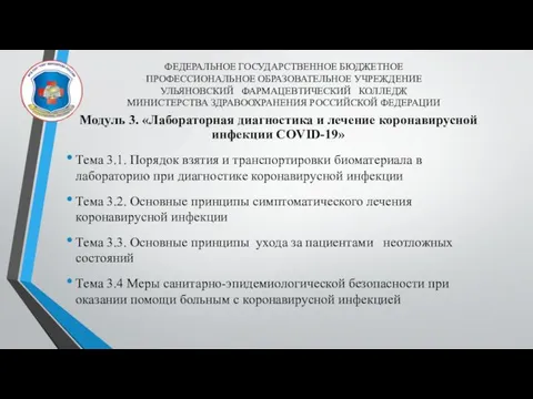 ФЕДЕРАЛЬНОЕ ГОСУДАРСТВЕННОЕ БЮДЖЕТНОЕ ПРОФЕССИОНАЛЬНОЕ ОБРАЗОВАТЕЛЬНОЕ УЧРЕЖДЕНИЕ УЛЬЯНОВСКИЙ ФАРМАЦЕВТИЧЕСКИЙ КОЛЛЕДЖ МИНИСТЕРСТВА