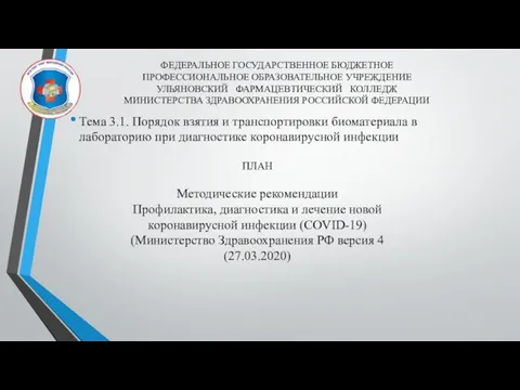 ФЕДЕРАЛЬНОЕ ГОСУДАРСТВЕННОЕ БЮДЖЕТНОЕ ПРОФЕССИОНАЛЬНОЕ ОБРАЗОВАТЕЛЬНОЕ УЧРЕЖДЕНИЕ УЛЬЯНОВСКИЙ ФАРМАЦЕВТИЧЕСКИЙ КОЛЛЕДЖ МИНИСТЕРСТВА