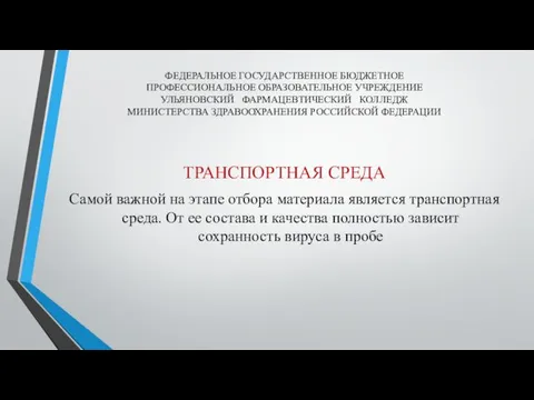 ФЕДЕРАЛЬНОЕ ГОСУДАРСТВЕННОЕ БЮДЖЕТНОЕ ПРОФЕССИОНАЛЬНОЕ ОБРАЗОВАТЕЛЬНОЕ УЧРЕЖДЕНИЕ УЛЬЯНОВСКИЙ ФАРМАЦЕВТИЧЕСКИЙ КОЛЛЕДЖ МИНИСТЕРСТВА