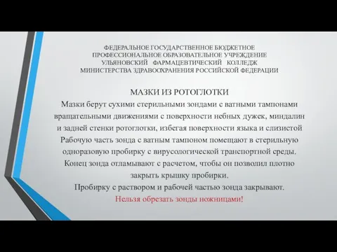 ФЕДЕРАЛЬНОЕ ГОСУДАРСТВЕННОЕ БЮДЖЕТНОЕ ПРОФЕССИОНАЛЬНОЕ ОБРАЗОВАТЕЛЬНОЕ УЧРЕЖДЕНИЕ УЛЬЯНОВСКИЙ ФАРМАЦЕВТИЧЕСКИЙ КОЛЛЕДЖ МИНИСТЕРСТВА