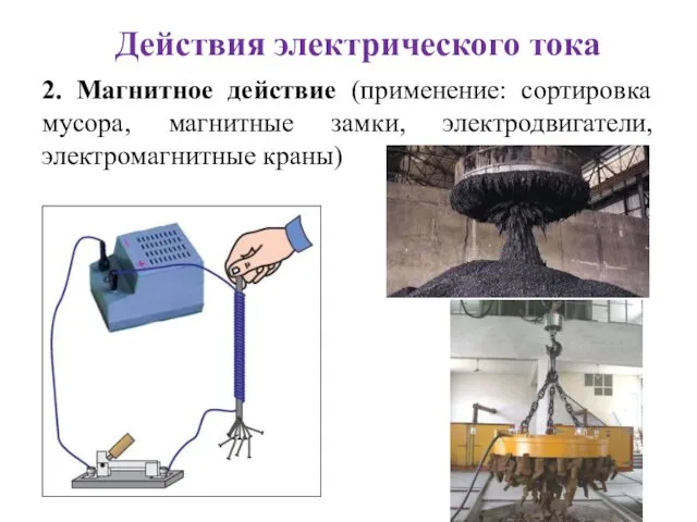 Действия электрического тока 2. Магнитное действие (применение: сортировка мусора, магнитные замки, электродвигатели, электромагнитные краны)