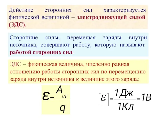 Действие сторонних сил характеризуется физической величиной – электродвижущей силой (ЭДС).