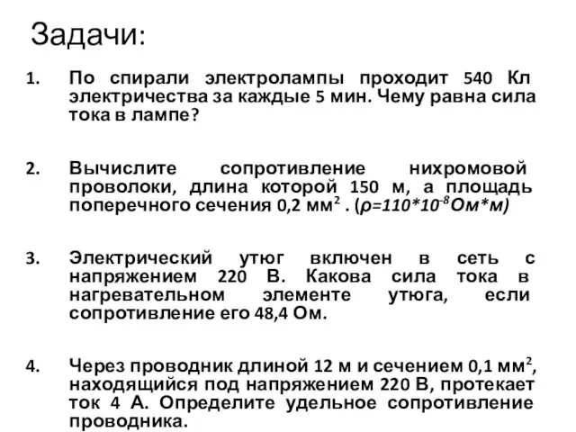 Задачи: По спирали электролампы проходит 540 Кл электричества за каждые