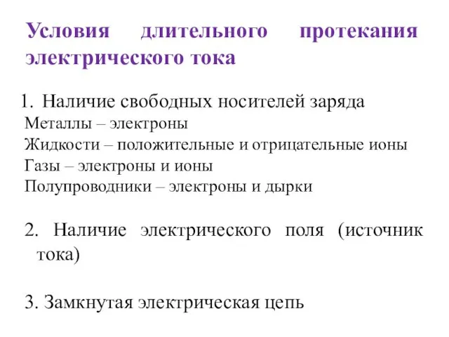 Условия длительного протекания электрического тока Наличие свободных носителей заряда Металлы