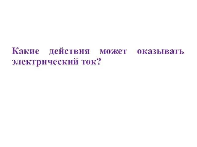 Какие действия может оказывать электрический ток?