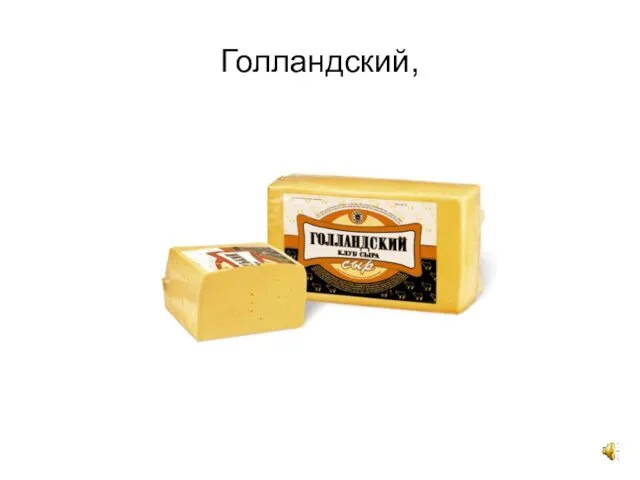 Голландский,