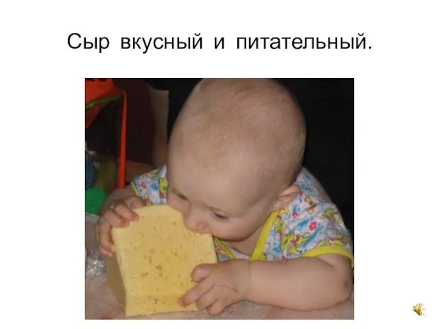 Сыр вкусный и питательный.