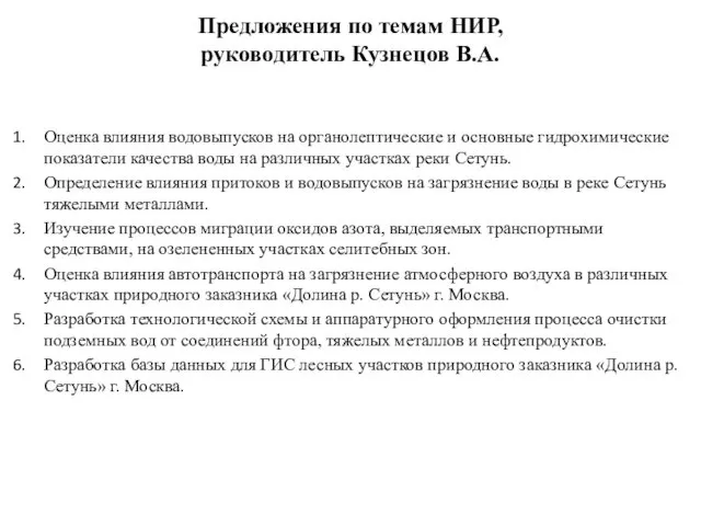 Предложения по темам НИР, руководитель Кузнецов В.А. Оценка влияния водовыпусков