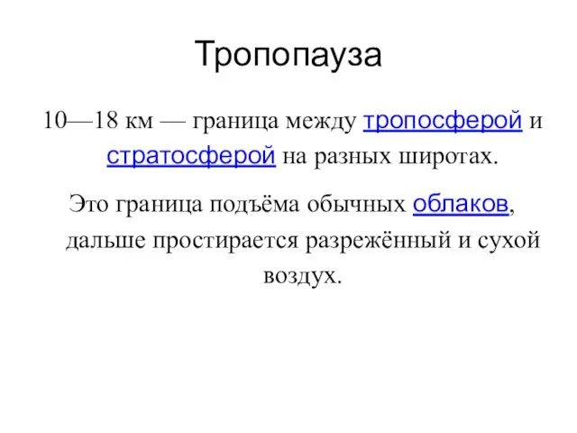 Тропопауза 10—18 км — граница между тропосферой и стратосферой на