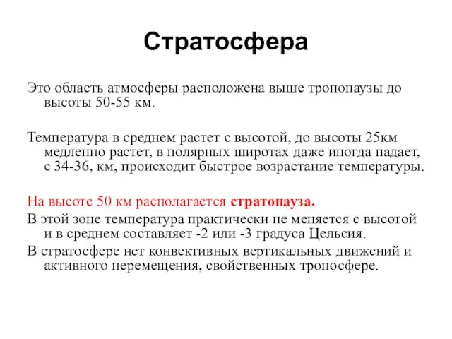 Стратосфера Это область атмосферы расположена выше тропопаузы до высоты 50-55