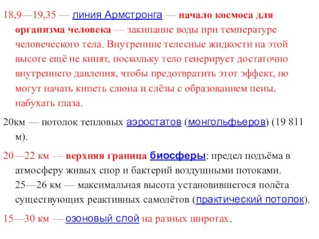 18,9—19,35 — линия Армстронга — начало космоса для организма человека