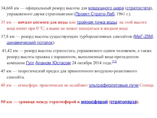 34,668 км — официальный рекорд высоты для воздушного шара (стратостата),