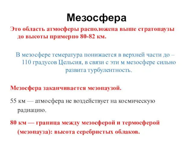 Мезосфера Это область атмосферы расположена выше стратопаузы до высоты примерно