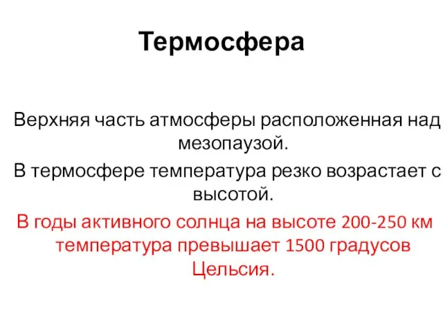 Термосфера Верхняя часть атмосферы расположенная над мезопаузой. В термосфере температура