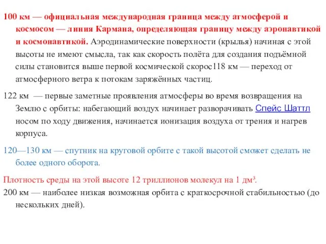 100 км — официальная международная граница между атмосферой и космосом