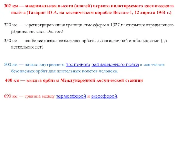 302 км — максимальная высота (апогей) первого пилотируемого космического полёта