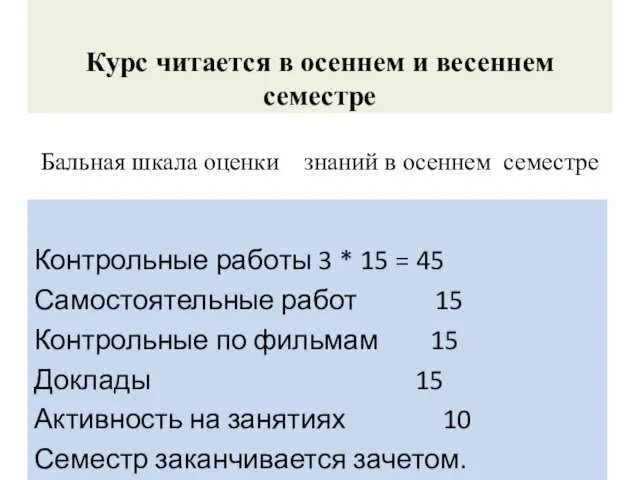 Курс читается в осеннем и весеннем семестре Бальная шкала оценки