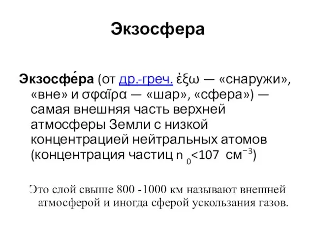 Экзосфера Экзосфе́ра (от др.-греч. ἐξω — «снаружи», «вне» и σφαῖρα