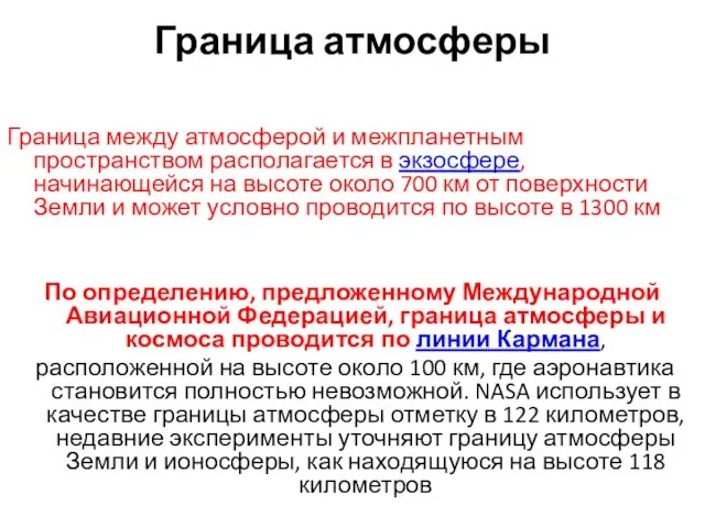 Граница атмосферы Граница между атмосферой и межпланетным пространством располагается в