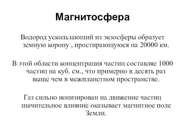 Магнитосфера Водород ускользающий из экзосферы образует земную корону , простирающуюся