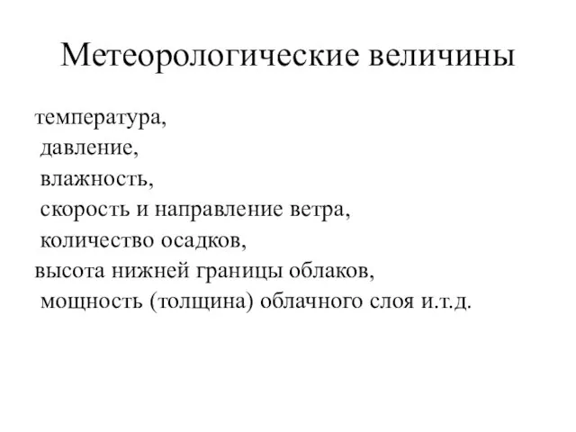 Метеорологические величины температура, давление, влажность, скорость и направление ветра, количество