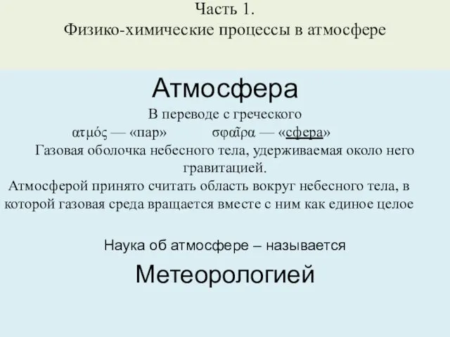 Часть 1. Физико-химические процессы в атмосфере Атмосфера В переводе с