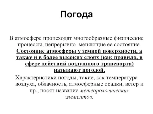 Погода В атмосфере происходят многообразные физические процессы, непрерывно меняющие ее