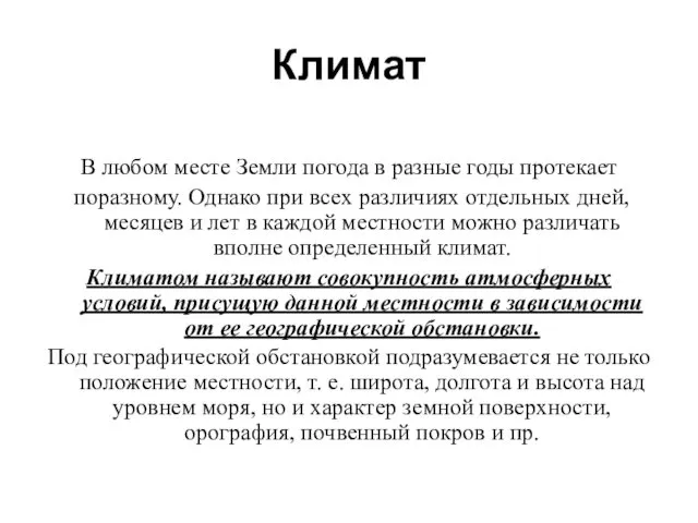 Климат В любом месте Земли погода в разные годы протекает