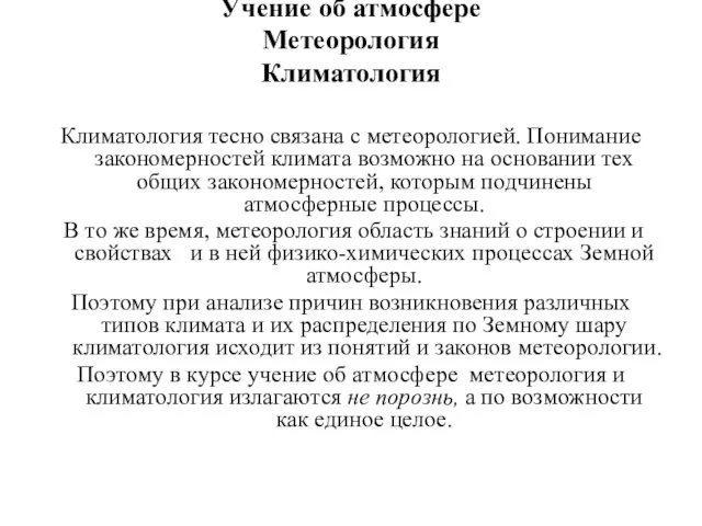 Учение об атмосфере Метеорология Климатология Климатология тесно связана с метеорологией.