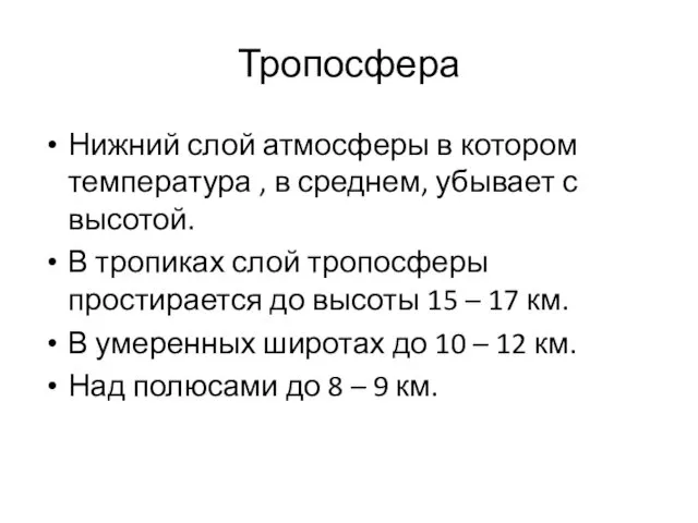 Тропосфера Нижний слой атмосферы в котором температура , в среднем,