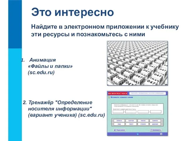 Это интересно 2. Тренажёр "Определение носителя информации" (вариант ученика) (sc.edu.ru) Найдите в электронном
